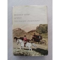 Фенимор Купер "Шпион". "Последний из могикан". Серия "Библиотека всемирной литературы".