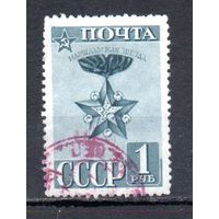 Красная Армия СССР 1941 год 1 марка
