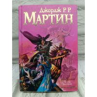 Джордж Мартин. Буря мечей