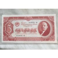 3 ЧЕРВОНЦА 1937 UNC
