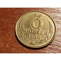 3 копейки 1990