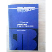 Журавлева Клавдия Ильинична  Статистика в здравоохранении