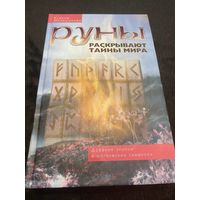 Руны раскрывают тайны мира. Древние знания в магических символах