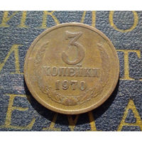 3 копейки 1970 СССР #22