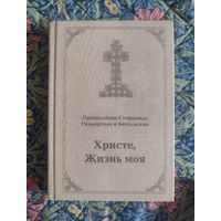 Стефанида Скадарская и Битольдская, преподобная. Христе, Жизнь моя: письма