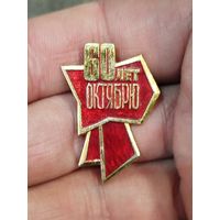 60 лет октябрю