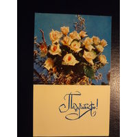 Поздравляю!  Букет роз.  1970 г.  подписанная.