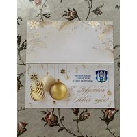 Открытка поздравительная.