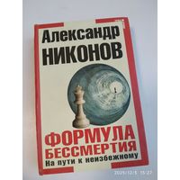 Формула бессмертия. На пути к неизбежному / Александр Никонов.