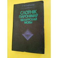 Слоўнiк паронiмаў беларускай мовы\016