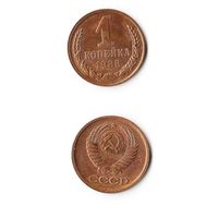 1 копейка СССР 1988 года