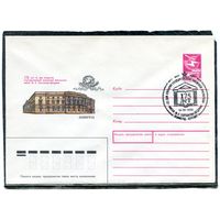 СССР 1988. ХМК. Конверт с СГ. 175 лет библиотеке имени Салтыкова-Щедрина. Гашение Ленинград 1989