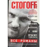 Илья Стогов (Стогoff). Все романы. Коллекционное издание