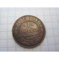 1 копейка 1914 г. с рубля!