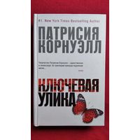 Патриция Корнуэлл. Ключевая улика
