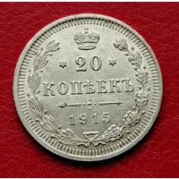 20 копеек 1915 ВС