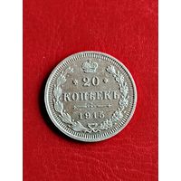 20 копеек 1915 ВС