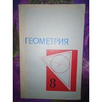 Колмогоров, ред. ГЕОМЕТРИЯ для 8 класса средней школы, 1977