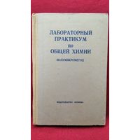 З.Г. Васильева и др. Лабораторный практикум по общей химии. Полумикрометод