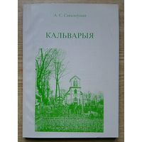 А. С. Сакалоўская "Кальварыя"
