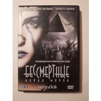 DVD-диск с фильмом "Бессмертные. Война миров"