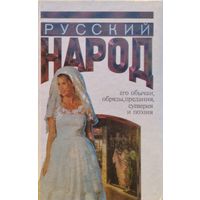 Михаил Забылин "Русский народ. Его обычаи, обряды, предания, суеверия и поэзия"