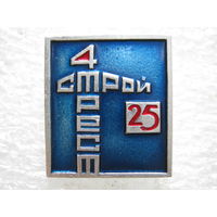 Стройтрест - 4, 25 лет.