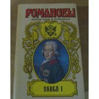 Романовы. Династия в романах - Павел I