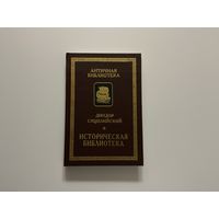 Диодор Сицилийский Историческая библиотека.