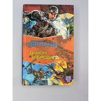 Демон и бродяга