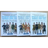 Лилиан и Фред Функен. Серия Энциклопедия вооружения и военного костюма. "Вторая мировая война 1939 - 1945." Комплект в трёх томах