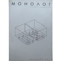 МОНОЛОГ свободное творчество Выпуск 20 ( 2016)