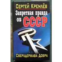 Запретная  правда об СССР. Сверхдержава Добра. Сергей Кремлёв. Серия  Запрещенная история. От вас это скрывают!