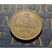 3 копейки 1979 СССР #41
