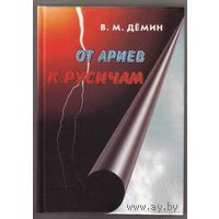 Демин В. От Ариев к Русичам (мягкая обл.).  2007г.