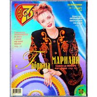 Журнал 7 СЕМЬ ДНЕЙ #12,1998 Габриэла Мариани, Алла Пугачёва, Кристина Орбакайте, Владимир Ворошилов, Сансет Бич, Шанель, Жюльет Бинош, Майкл Дуглас, Клинт Иствуд, Селин Дион, Лайма Вайкуле, Элтон Джон