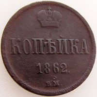 РИ, 1 копейка 1862 г. BМ, м.д. Варшава, состояние XF, Александр II, Биткин #481