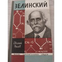 ЖЗЛ Зелинский