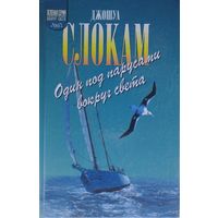 Джошуа Слокам "Один под парусами вокруг света"