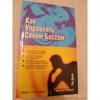 Как управлять своим боссом / Джай Р.