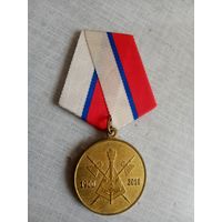 Медаль. 110 лет Военной академии тыла и транспорта имени генерала армии А. В. Хрулёва.