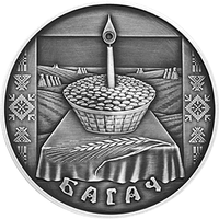Богач / Багач. Праздники и обряды беларусов, 1 рубль 2005