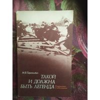 Тараткевич, Такой и должна быть легенда. О партизанах и подпольщиках Витебщины