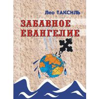 Таксиль Лео. Забавное евангелие. 2008г.