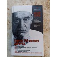 Книга Советы 100-летнего ХИРУРГА