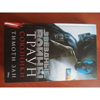 Звёздные войны. Траун. Союзники