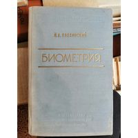 1961, Биометрия, Плохинский