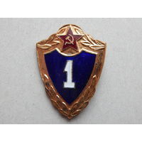 Солдатская классность "1 класс" латунь,булавка
