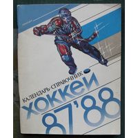Хоккей 87,88. Календарь-справочник Н.Киселев. Ленинград.