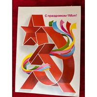 С праздником 1 Мая! Художник Б. Скрябин 1983 год. Подписана!